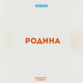 Обложка книги «Родина»