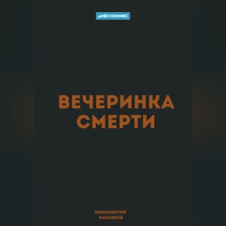 Обложка книги «Вечеринка Смерти»