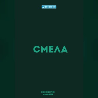 Обложка книги «Смела»