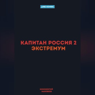 Обложка книги «Капитан Россия 2. Экстремум»