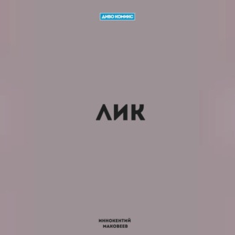 Обложка книги «Лик»