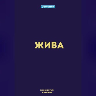 Обложка книги «Жива»