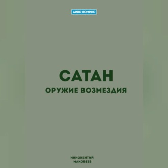 Обложка книги «Сатан»