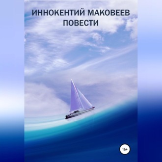 Обложка книги «Иннокентий Маковеев. Повести»