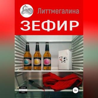 Обложка книги «Зефир»