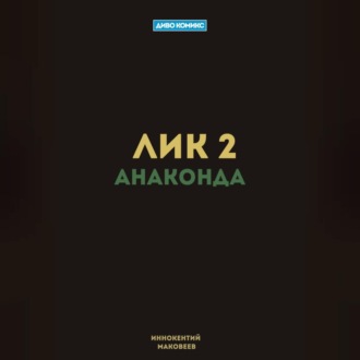 Обложка книги «Лик 2. Анаконда»