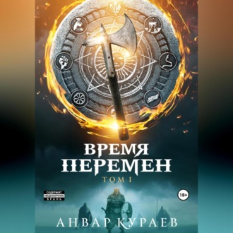 Обложка книги «Время перемен»
