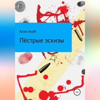 Обложка книги «Пёстрые эскизы. Сборник рассказов»