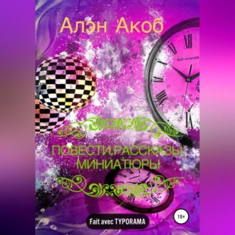 Обложка книги «Повести, рассказы, миниатюры»
