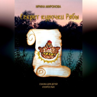 Обложка книги «Секрет курочки Рябы»