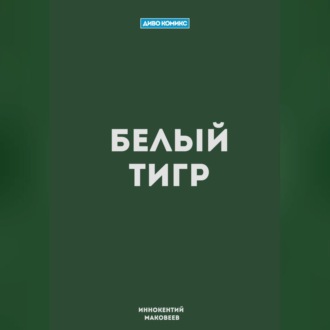 Обложка книги «Белый Тигр»