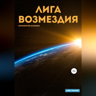 Обложка книги «Лига Возмездия»