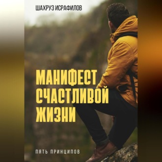 Обложка книги «Искусство быть счастливым. Манифест сознательной жизни»