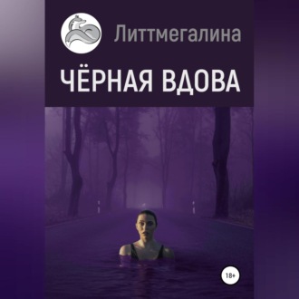 Обложка книги «Черная вдова»