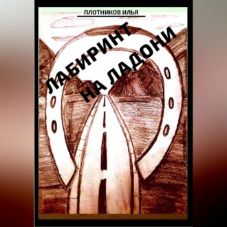 Обложка книги «Лабиринт на ладони»