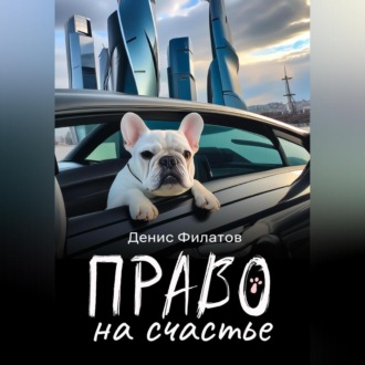 Обложка книги «Право на счастье»