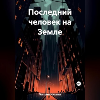 Обложка книги «Последний человек на Земле»
