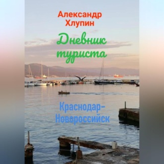Обложка книги «Дневник туриста. Краснодар-Новороссийск»