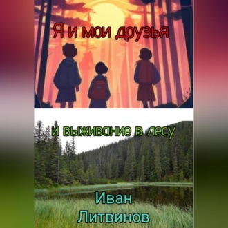 Обложка книги «Я и мои друзья, и выживание в лесу»