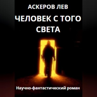 Обложка книги «Человек с того света»