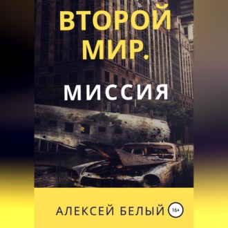 Обложка книги «Второй Мир. Миссия»