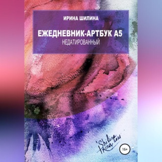 Обложка книги «Ежедневник-артбук A5 недатированный»
