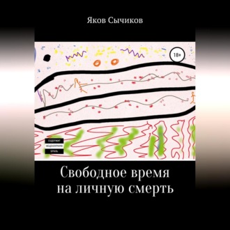 Обложка книги «Свободное время на личную смерть»