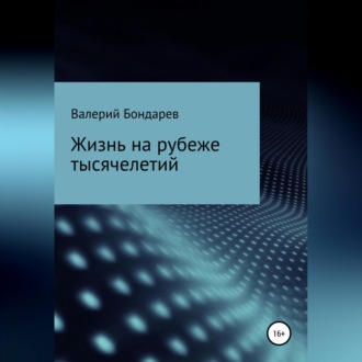 Обложка книги «Жизнь на рубеже тысячелетий»