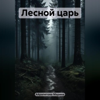 Обложка книги «Лесной царь»