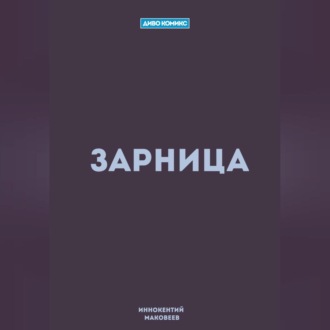 Обложка книги «Зарница»