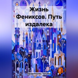 Обложка книги «Жизнь Фениксов. Путь издалека»