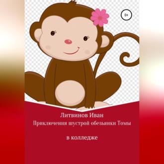 Обложка книги «Приключения шустрой обезьянки Томы в колледже»