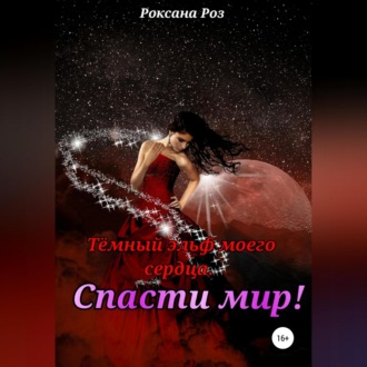 Обложка книги «Тёмный эльф моего сердца. Спасти мир!»