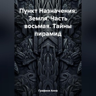 Обложка книги «Пункт Назначения: Земля. Часть восьмая. Тайны пирамид»