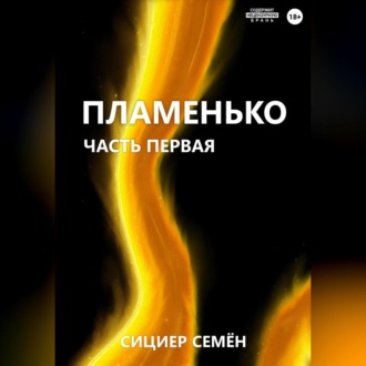 Обложка книги «Пламенько. Часть первая»