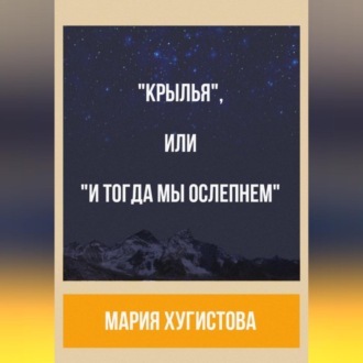 Обложка книги ««Крылья», или «И тогда мы ослепнем»»