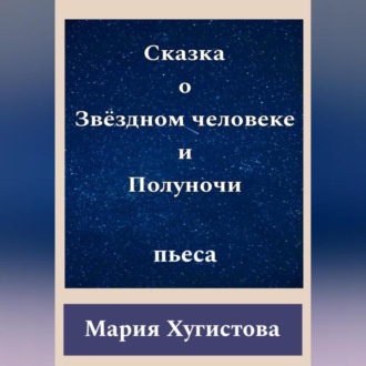 Обложка книги «Сказка о Звёздном человеке и Полуночи»