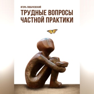 Обложка книги «Трудные вопросы частной практики»