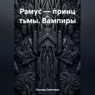 Обложка книги «Рэмус – принц тьмы. Вампиры»