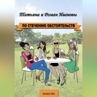 Обложка книги «По стечению обстоятельств»