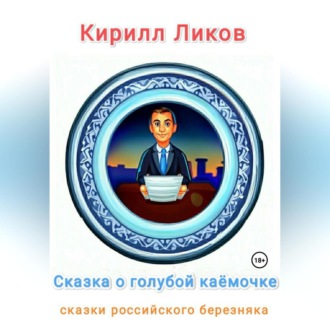 Обложка книги «Сказка о голубой каёмочке»