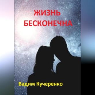 Обложка книги «Жизнь бесконечна»