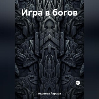 Обложка книги «Игра в богов»