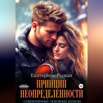 Обложка книги «Принцип неопределенности»