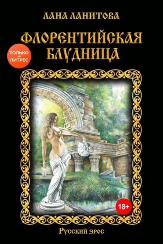 Обложка книги «Флорентийская блудница»