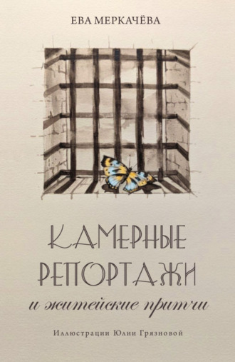 Обложка книги «Камерные репортажи и житейские притчи»