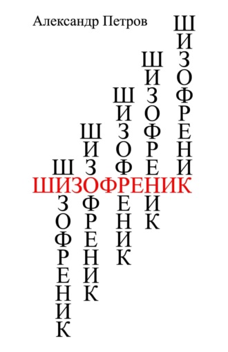 Обложка книги «Шизофреник»