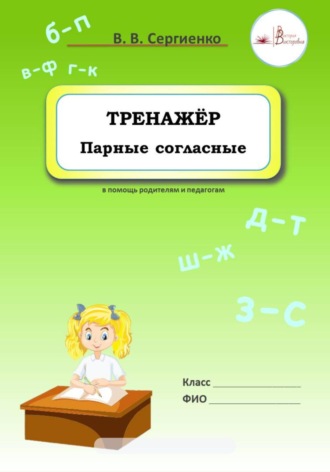 Обложка книги «Тренажёр. Парные согласные»