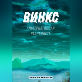 Обложка книги «Винкс. Альтернативная реальность»