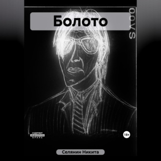 Обложка книги «Болото»
